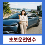 오랜 시간 운전을 쉬었던 분들도 다시 자신 있게 시작할 수 있도록